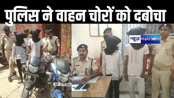 पटना से चुराते थे बाइक और राघोपुर में करते थे सेल, पुलिस ने 