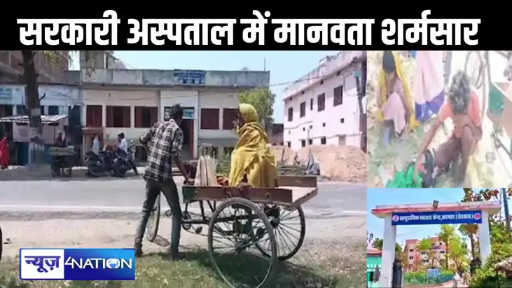 हाय रे स्वास्थ्य विभाग! सरकारी अस्पताल से महिला को बाहर पेड़ हाय रे स्वास्थ्य विभाग! सरकारी अस्पताल से महिला को बाहर पेड़