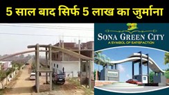 RERA ने पांच लाख का ठोका जुर्माना, पटना के नौबतपुर इलाके का 'सोना ग्रीन सिटी' गैरनिबंधित, 2018 में ही रेरा ने लिया था संज्ञान...अब जाकर लगा जुर्माना