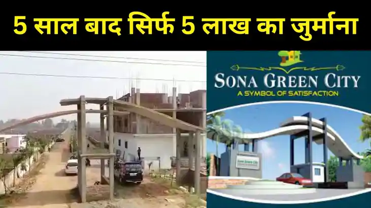 RERA ने पांच लाख का ठोका जुर्माना, पटना के नौबतपुर इलाके का 