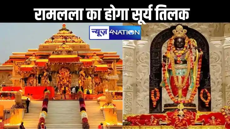 रामजन्मोत्सव पर किया जाएगा रामलला का सूर्य तिलक, चार मिनट तक