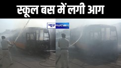 BIG BREAKING: पटना में बड़ा हादसा, बच्चों को स्कूल से वापस घर ले जा रहे बस में लगी आग, 50 छात्र मौजूद, मची अफरा-तफरी 