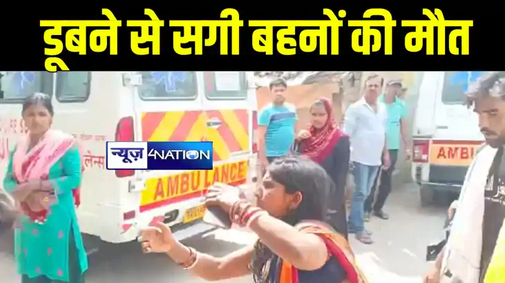 मुजफ्फरपुर में भैंस को पोखर में नहलाने गयी दो सगी बहनों की ड