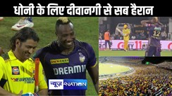 आईपीएल में धोनी के मैदान में उतरते ही दर्शकों ने इतना किया शोर, केकेआर के खिलाड़ी को बंद करने पड़ गए कान, कहा- कभी नहीं देखा ऐसा