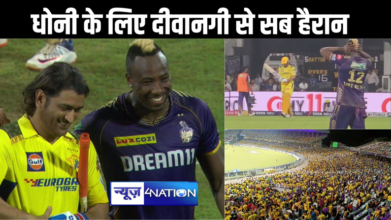 आईपीएल में धोनी के मैदान में उतरते ही दर्शकों ने इतना किया शोर, केकेआर के खिलाड़ी को बंद करने पड़ गए कान, कहा- कभी नहीं देखा ऐसा