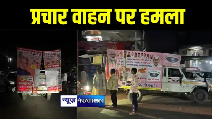 गया में राजद समर्थकों ने एनडीए प्रत्याशी जीतनराम मांझी के प्