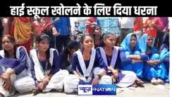 दूसरे इलाके के हाईस्कूलों में नहीं मिलता एडमिशन, निराश छात्रों ने सड़क पर किया प्रदर्शन, शिक्षा विभाग के खिलाफ की नारेबाजी