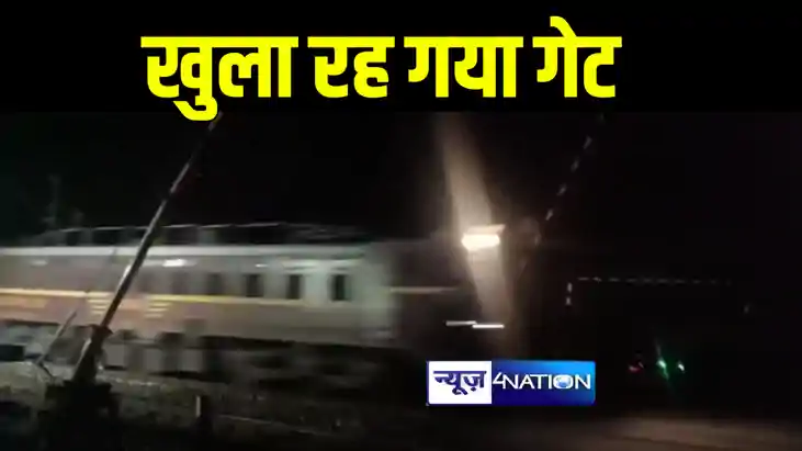 खगड़िया में टल गया बड़ा रेल हादसा, खुला रह गया गेट, धड़-धड़ाकर ग