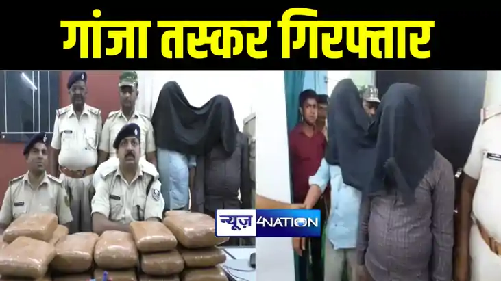 कटिहार पुलिस ने 22 लाख रूपये का गांजा लग्जरी कार से किया बरा