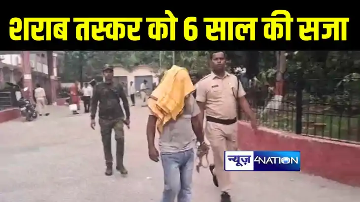 भागलपुर में कोर्ट ने शराब तस्कर को 6 साल जेल की सुनाई सजा, ए