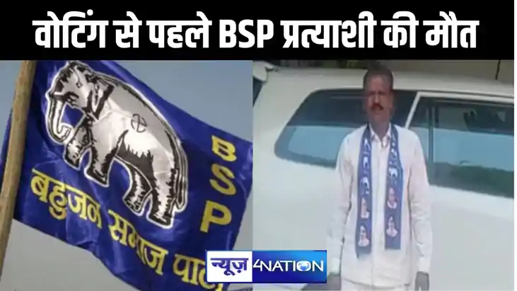 पहले चरण की वोटिंग से पहले मायावती की पार्टी के प्रत्याशी की
