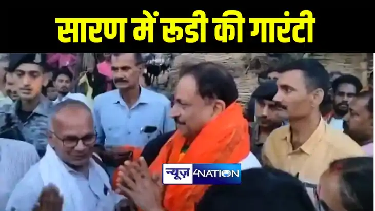 सारण में भाजपा प्रत्याशी राजीव प्रताप रूडी ने कई इलाकों का क