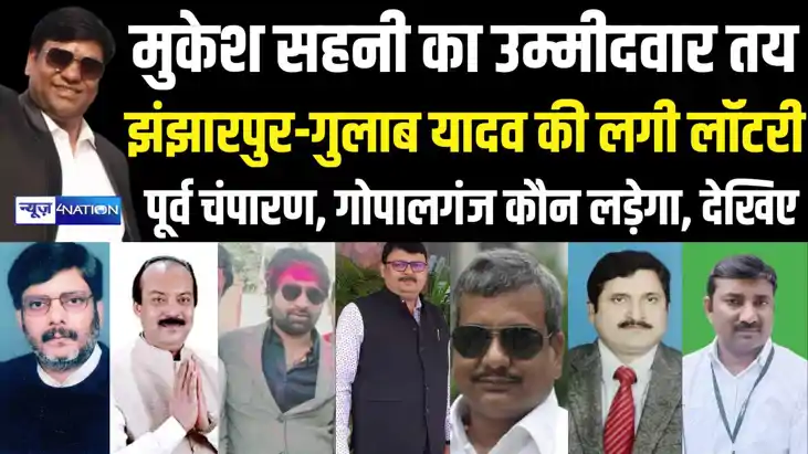 मुकेश सहनी ने तय कर लिए अपने उम्मीदवार, राजद के विधायक रहे ग