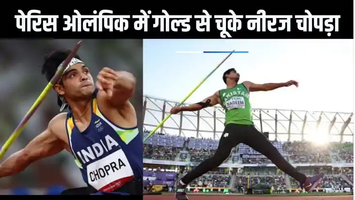 पेरिस ओलंपिक में नीरज चोपड़ा नहीं दोहरा सके टोक्यो का इतिहास