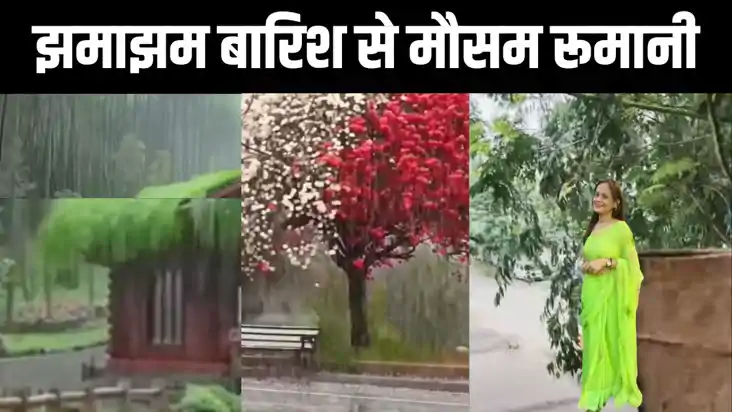 बिहार के कई जिलों में झमाझम बारिश से मौसम रूमानी, इन जिलों म