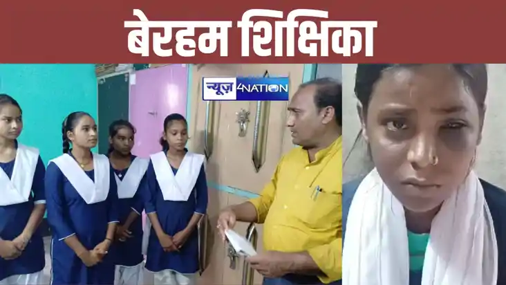 मुंगेर में मानसिक रुप से बीमार शिक्षिका का कारनामा, बिना किस