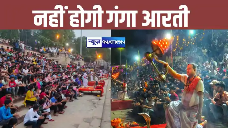 BREAKING: पटना के NIT घाट पर अब नहीं होगी गंगा आरती, इस कारण BREAKING: पटना के NIT घाट पर अब नहीं होगी गंगा आरती, इस कारण