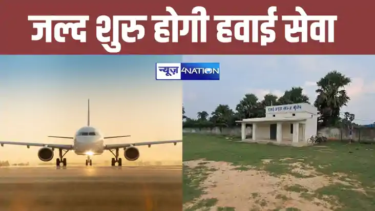 मुंगेर में जल्द शुरू हो जाएगी घरेलू हवाई यात्रा ! मुंगेर सां
