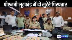 चार दिन पहले पटना में पीएनबी लूट कांड में दो लुटेरे गिरफ्तार, लूटी गई 20 लाख में सिर्फ 2.28 लाख हुआ बरामद
