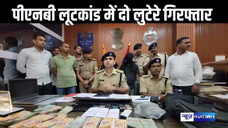 चार दिन पहले पटना में पीएनबी लूट कांड में दो लुटेरे गिरफ्तार
