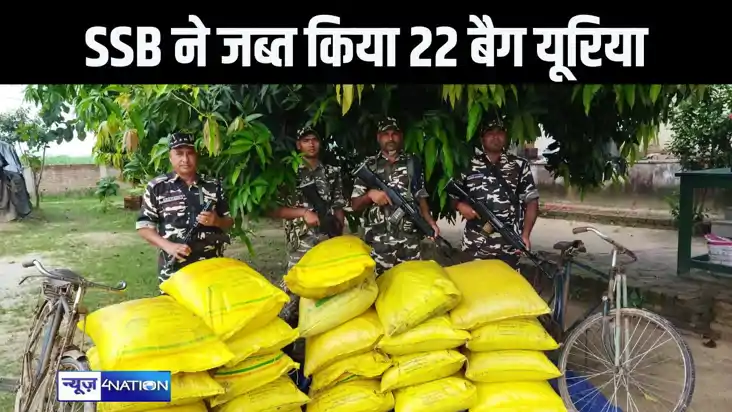 भारत नेपाल की सीमा की सुरक्षा पर तैनात एसएसबी ने किया अवैध 2