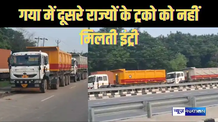गया में एमपी सहित दूसरे राज्यों के ट्रकों को इंट्री के लिए प
