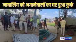 नाबालिग किशोरी को भगाने के मामले में फरार आरोपियों के घर पुलिस ने की कुर्की-जब्ती                