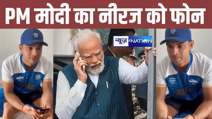 पीएम मोदी ने मिलाया नीरज चोपड़ा को फोन, माँ की तारीफ, चोट को