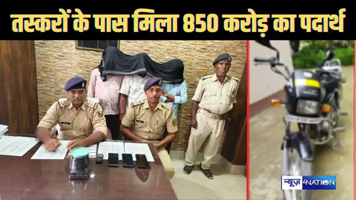 गोपालगंज में 90 हजार की बाइक पर 850 करोड़ का प्रतिबंधित पदार