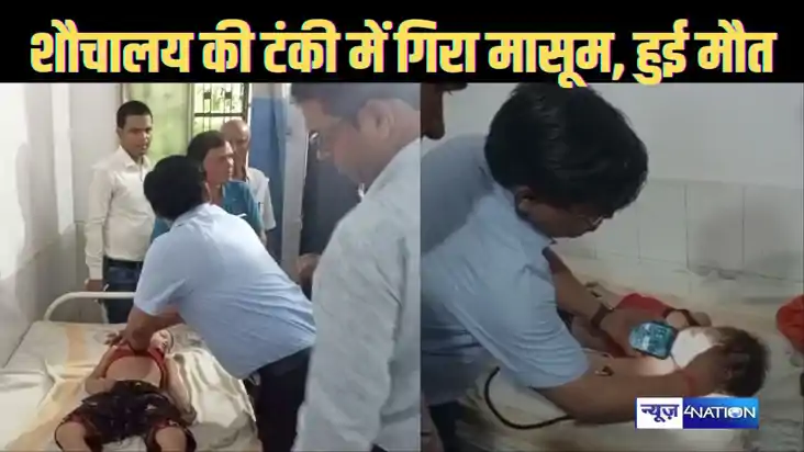 बांका में खेलने के दौरान शौचालय की टंकी में गिरने से छह वर्ष