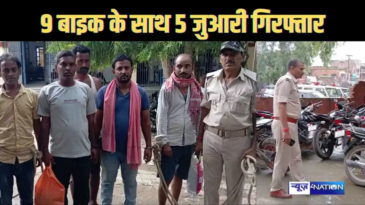 खेत में जुआ खेलते 5 व्यक्ति गिरफ्तार , 9 मोटर साइकिल, कैश और