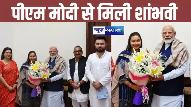 पीएम मोदी से मिली समस्तीपुर सांसद शांभवी चौधरी, अशोक चौधरी भ पीएम मोदी से मिली समस्तीपुर सांसद शांभवी चौधरी, अशोक चौधरी भ