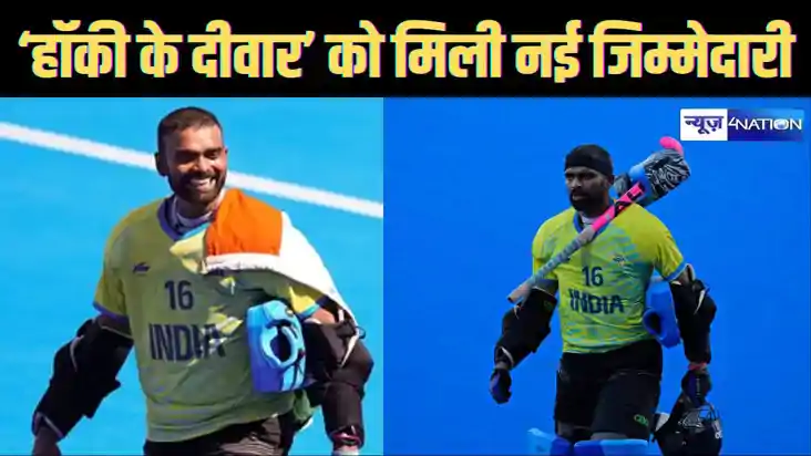 पेरिस ओलंपिक में हॉकी में कांस्य पदक जीतानेवाले गोलकीपर श्री
