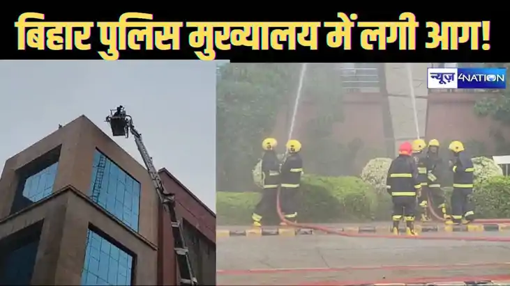 राजधानी पटना में पुलिस मुख्यालय में लगी आग, मौके पर पहुंची ए