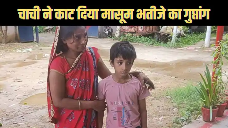 मुंगेर में आपसी विवाद में चचेरी चाची ने ही ब्लेड से काट दिया