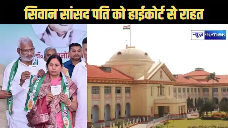  हत्या के 27 साल पुराने मामले में सिवान सांसद के पति के खिला