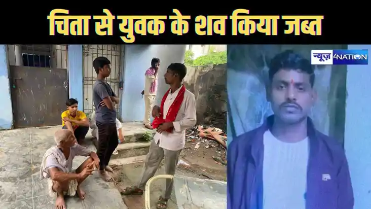 हाजीपुर के कोनहारा घाट से चिता से पुलिस ने युवक का शव किया ज