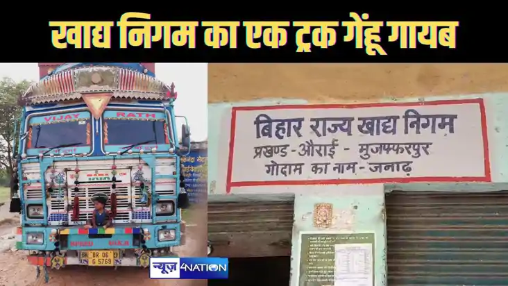 बिहार राज्य खाद्य निगम के गोदाम से गेहूं लदा ट्रक गायब, मामल