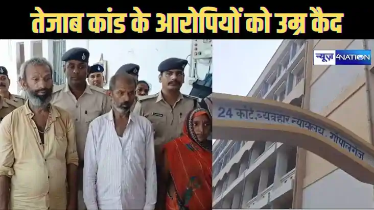  तीन साल पहले हुए तेजाब कांड में गोपालगंज कोर्ट ने सुनाया फै
