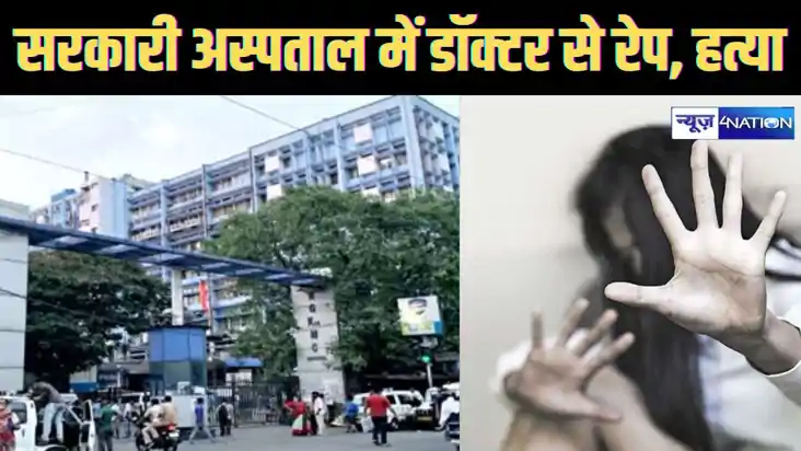 कोलकात्ता में नाइट ड्यूटी पर गई ट्रेनी डॉक्टर का सरकारी अस्प