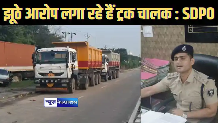    ट्रक स्वामी ने एसडीपीओ पर पैसा लेने का लगाया झूठा आरोप, ए