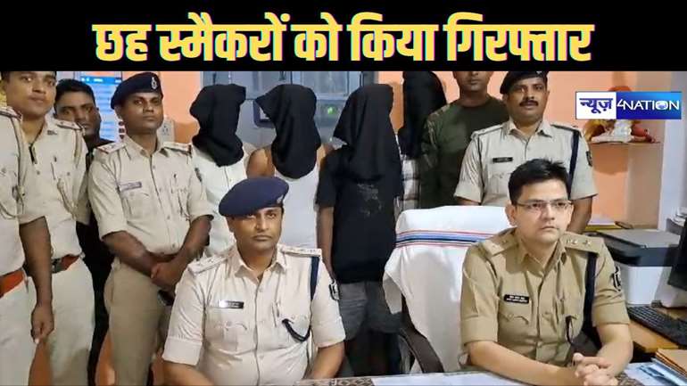 मुंगेर पुलिस की बड़ी कार्रवाई : स्मैक के मुख्य सप्लायर सहित छह लोगों को किया गिरफ्ता, 355 ग्राम स्मैक भी किया जब्त