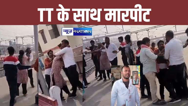 Bihar News: बिहार में स्टेशन पर टिकट मांगने पर टीटी के साथ महिला व तीन युवकों ने क्या कर दिया? वीडियो हो गया वायरल...देखिए....