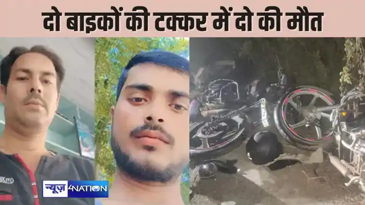 BIHAR NEWS - आरा-सासाराम हाईवे पर दो बाइकों की हुई टक्कर, दो