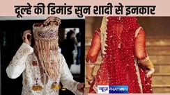  DOWRY MARRIAGE - जयमाला से पहले दूल्हे ने की दहेज में लाखों रुपए की डिमांड, नाराज दुल्हन ने किया शादी से इनकार, जमकर हुआ बवाल