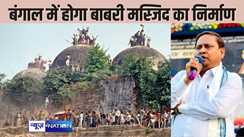 Babri Masjid - पश्चिम बंगाल में फिर से बनाया जाएगा बाबरी मस्जिद, ममता के विधायक ने किया ऐलान, कहा - निर्माण में पैसे की नहीं होगी परेशानी