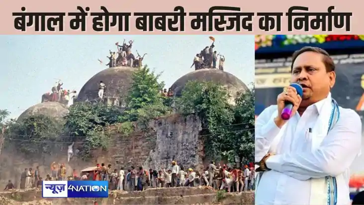 Babri Masjid - पश्चिम बंगाल में फिर से बनाया जाएगा बाबरी मस्