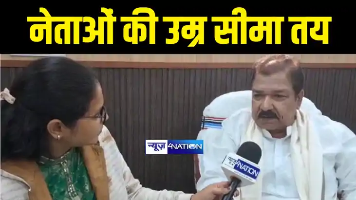 Bihar Politics : बिहार में नेताओं के लिए बीजेपी ने तय की उम् Bihar Politics : बिहार में नेताओं के लिए बीजेपी ने तय की उम्
