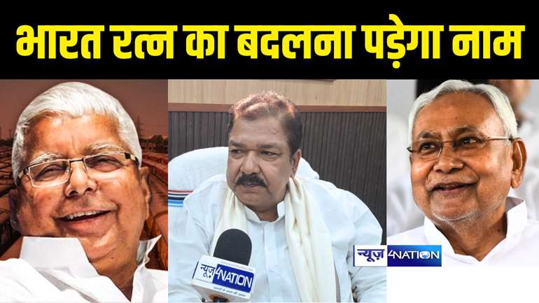 Bihar Politics : नीतीश-लालू यादव को भारत रत्न देने पर BJP प्रदेश अध्यक्ष ने क्या कह दिया, तब तो पुरस्कार का नाम बदलना पड़ेगा, बवाल तय 