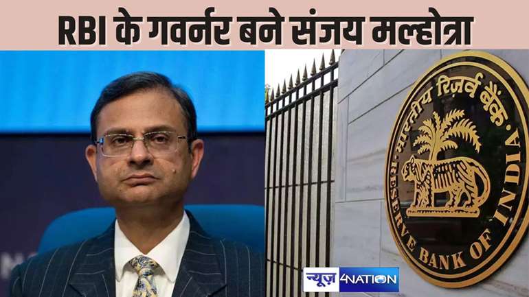  RBI NEWS - आईआईटीयन संजय मल्होत्रा बने RBI के नए गवर्नर, 3 साल तक संभालेंगे पदभार